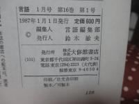 月刊言語　1987年1月号　「特集・折口信夫」＜生誕100年記念＞
