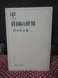 荘園の世界