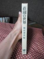 荘園の世界