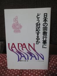 日本の宗教行事にどう対応するか