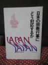 日本の宗教行事にどう対応するか