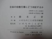 日本の宗教行事にどう対応するか