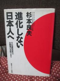 進化しない日本人へ : その国際感覚は自画像の反映である