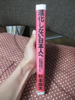 進化しない日本人へ : その国際感覚は自画像の反映である