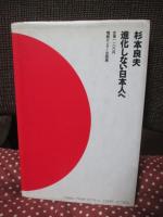 進化しない日本人へ : その国際感覚は自画像の反映である