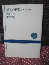 偏見の構造 : 日本人の人種観