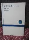 偏見の構造 : 日本人の人種観