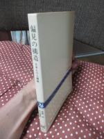 偏見の構造 : 日本人の人種観