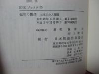 偏見の構造 : 日本人の人種観