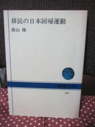 移民の日本回帰運動