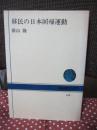 移民の日本回帰運動