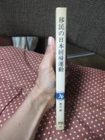移民の日本回帰運動