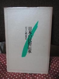 日本の民俗伝承