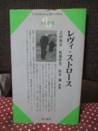 レヴィ=ストロース
