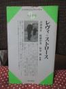 レヴィ=ストロース <Century books 人と思想 96>