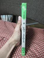レヴィ=ストロース