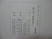 郷土誌 「おおみや」