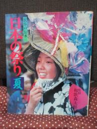 日本の祭り 夏