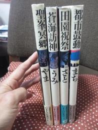「日本人の原風景 1-4」 全4冊セット