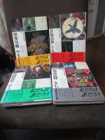 「日本人の原風景 1-4」 全4冊セット