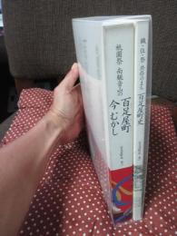 百足屋町史 全２冊セット 「職・住・祭共存のまち　百足屋町史」・「祇園祭　南観音山の百足屋町今むかし」