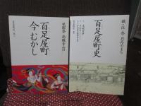 百足屋町史 全２冊セット 「職・住・祭共存のまち　百足屋町史」・「祇園祭　南観音山の百足屋町今むかし」