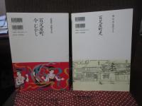 百足屋町史 全２冊セット 「職・住・祭共存のまち　百足屋町史」・「祇園祭　南観音山の百足屋町今むかし」