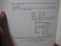 百足屋町史 全２冊セット 「職・住・祭共存のまち　百足屋町史」・「祇園祭　南観音山の百足屋町今むかし」
