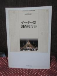 ゲーター祭調査報告書 : 三重県/鳥羽市神島 : 三重県指定無形民俗文化財記録作成事業