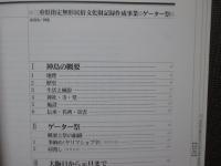 ゲーター祭調査報告書 : 三重県/鳥羽市神島 : 三重県指定無形民俗文化財記録作成事業