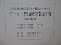 ゲーター祭調査報告書 : 三重県/鳥羽市神島 : 三重県指定無形民俗文化財記録作成事業