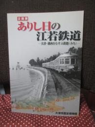 ありし日の江若鉄道 : 大津・湖西をむすぶ鉄路 (みち) : 企画展