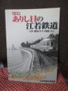 ありし日の江若鉄道 : 大津・湖西をむすぶ鉄路 (みち) : 企画展