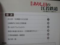 ありし日の江若鉄道 : 大津・湖西をむすぶ鉄路 (みち) : 企画展