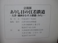 ありし日の江若鉄道 : 大津・湖西をむすぶ鉄路 (みち) : 企画展