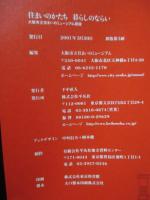 住まいのかたち暮らしのならい : 大阪市立住まいのミュージアム図録