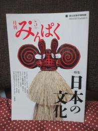 月刊みんぱく　「特集：日本の文化」 2013年5月号