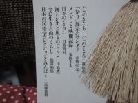 月刊みんぱく　「特集：日本の文化」 2013年5月号