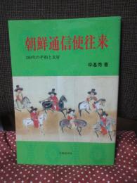 朝鮮通信使往来 : 260年の平和と友好