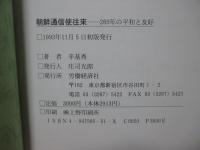 朝鮮通信使往来 : 260年の平和と友好