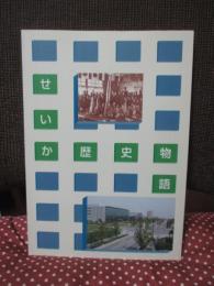 せいか歴史物語