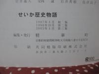 せいか歴史物語