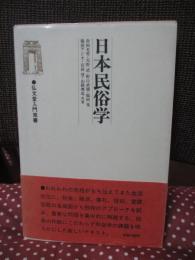 日本民俗学