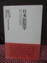 日本民俗学