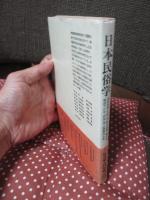 日本民俗学