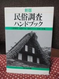 民俗調査ハンドブック