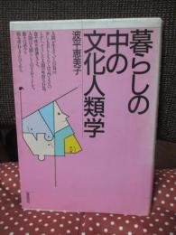 暮らしの中の文化人類学