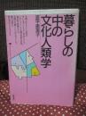 暮らしの中の文化人類学