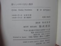 暮らしの中の文化人類学