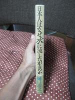日本人はなぜ水に流したがるのか